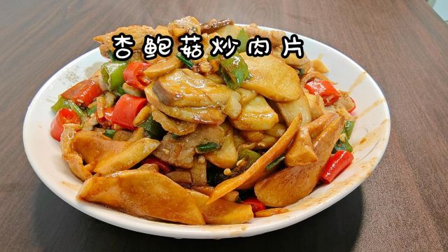 杏鲍菇炒肉片怎么炒好吃又嫩,杏鲍菇炒肉片的做法