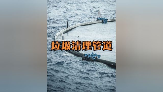 在水中放800米长的管道,就能自动收集海洋垃圾,一次收集13吨 #涨知识 #科普