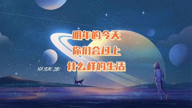 明年的今天你们会过上什么样的生活呢?