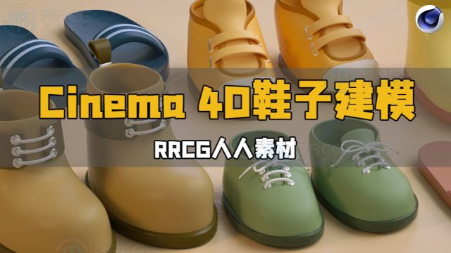 Cinema 4D鞋子建模实例制作视频教程 RRCG