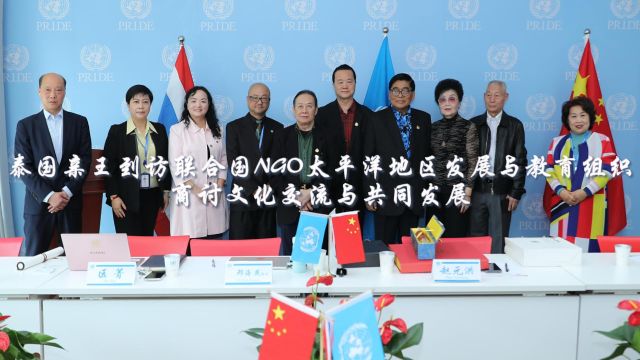 泰国亲王到访联合国NGO太平洋地区发展与教育组织