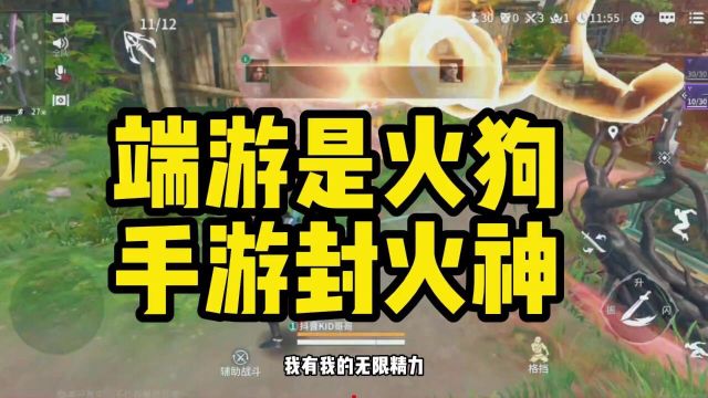 端游叫火狗手游那叫火神永劫无间手游首测