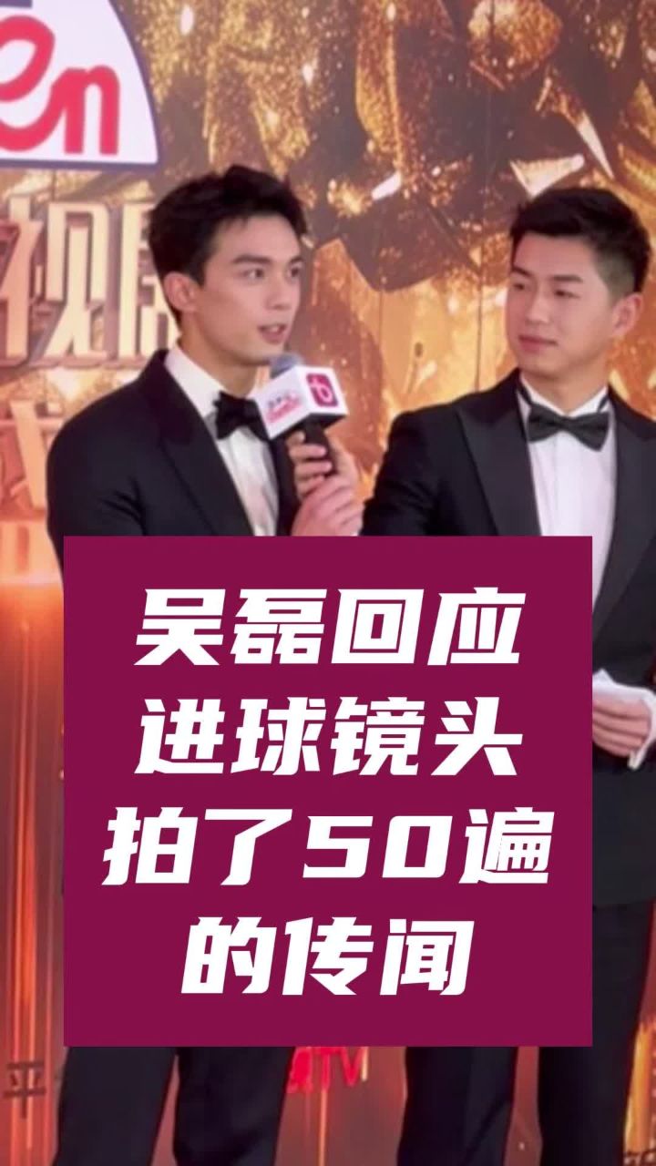 吴磊回应"进球镜头就拍了足足50遍"的传闻:"拍摄的时候没有感受到那么