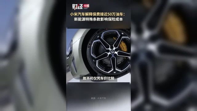 小米汽车解释保费格近50万油车,新能源特殊条款影响保险成本