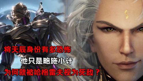 吞噬星空:将天辰的身份有多恐怖?他为何能成为哈格雷夫的一生之敌?_高清1080P在线观看平台_腾讯视频