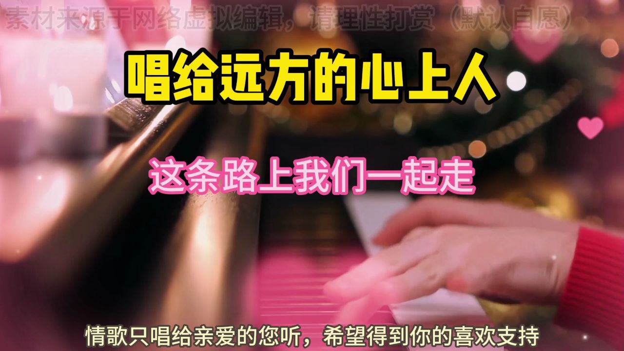 这条路我们一起走