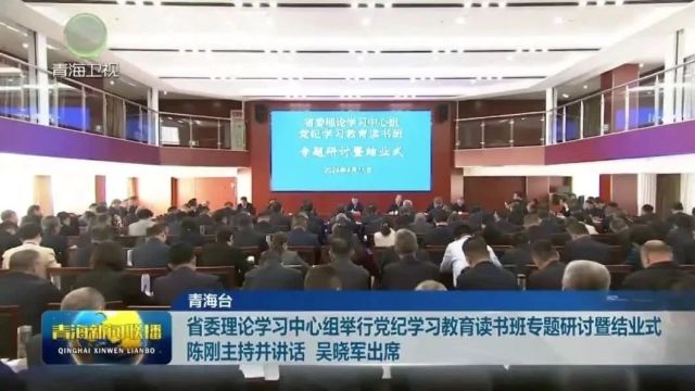 省委理论学习中心组举行党纪学习教育读书班专题研讨暨结业式