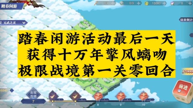 斗罗大陆魂师对决踏春闲游活动获得十万年擎风螭吻 极限战境第一关零回合