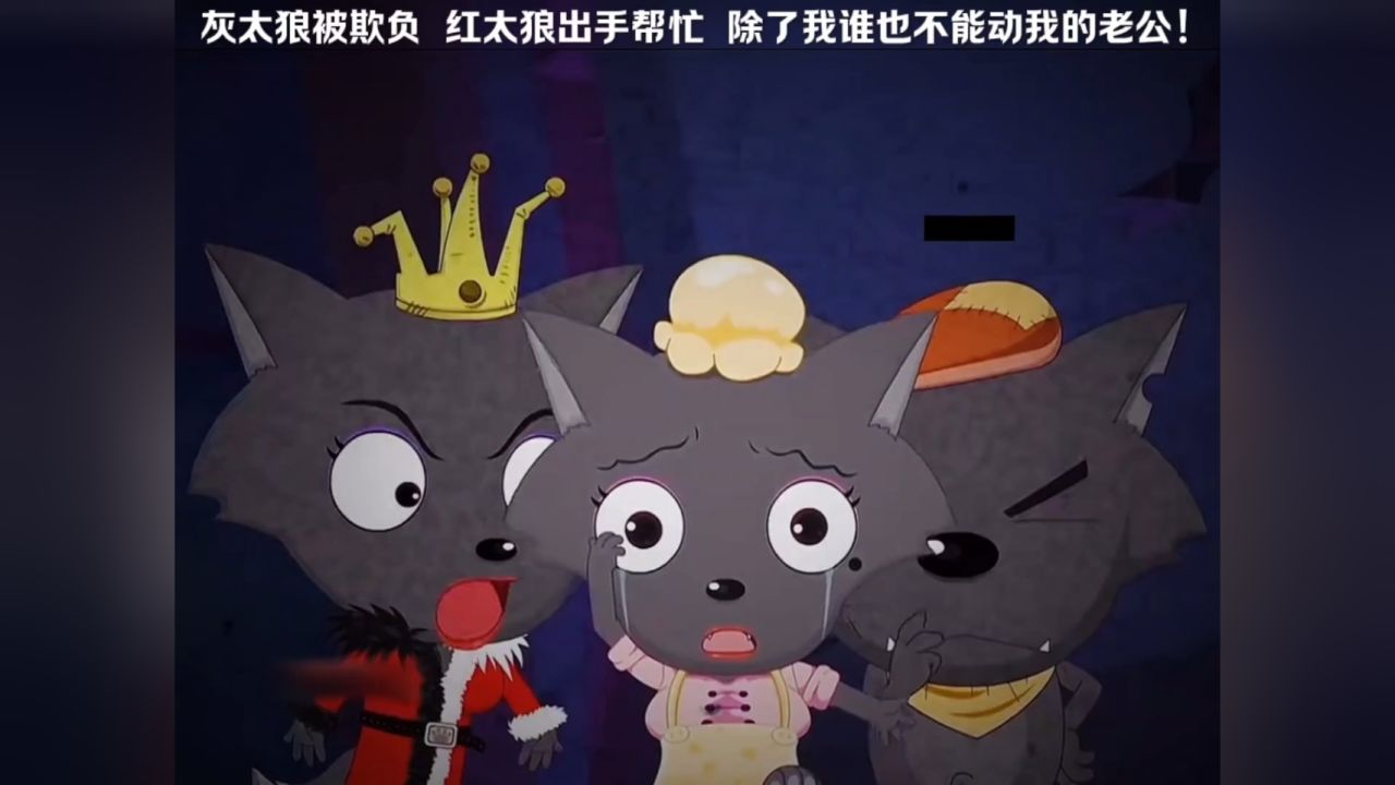 灰太狼被欺负了 红太狼出手帮忙 除了我谁也不能动我的老公!