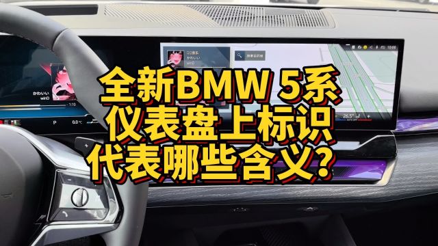 全新BMW 5系仪表盘上面的标识代表哪些含义?