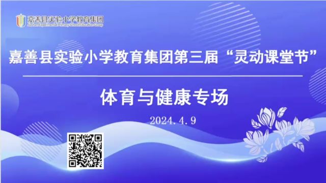 灵动课堂节“体育与健康”专场