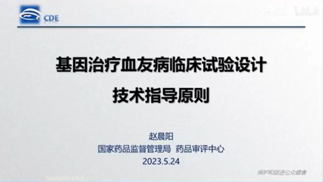 基因治疗血友病临床试验设计技术指导原则培训CDE