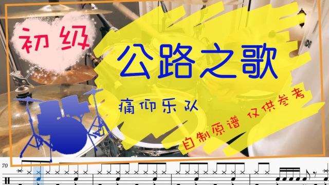 【动态鼓谱】公路之歌  痛仰乐队 Drum Cover by Takeo 自制鼓谱 曲目示范