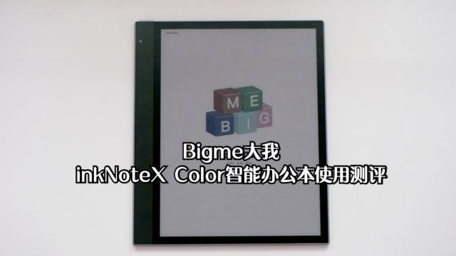 Bigme大我inkNoteX Color智能办公本测评:办公阅读再升级