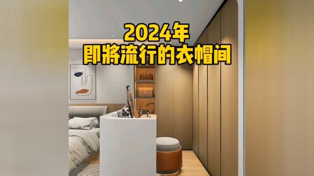 2024即将流行的衣帽间