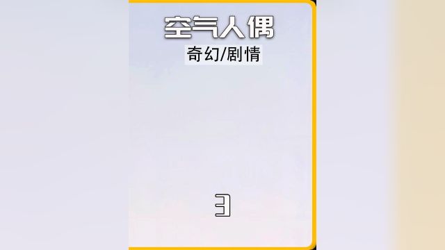 大叔的玩具变成真33《空气人偶》#推荐电影 #精彩片段