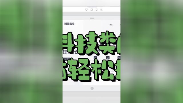 轻松搭建智能科技类网站