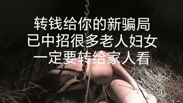 平白无故收到转账,老人妇女已中招过,转给家里人看看