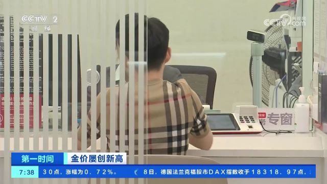 金价屡创新高 越涨越买 到银行买投资金条要“等货”