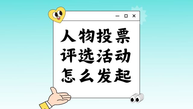 人物投票评选活动怎么发起