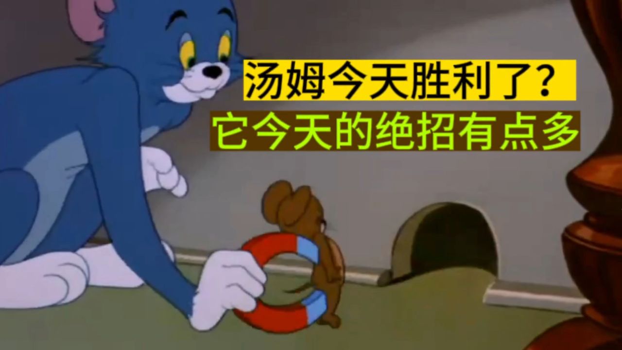 猫和老鼠1965版解说4:汤姆今天胜利了?它今天的绝招有点多啊