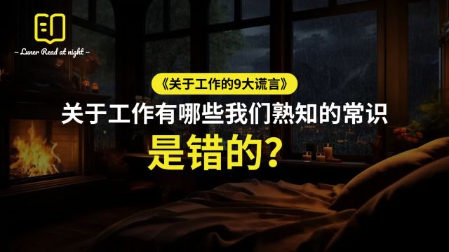 关于工作,有哪些我们熟知的常识是错的?