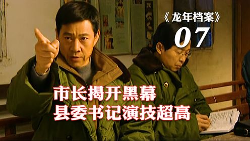 县委书记演技超群！市长揭开惊天黑幕！