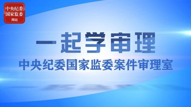 一起学审理丨如何认定不落实巡视整改要求的行为