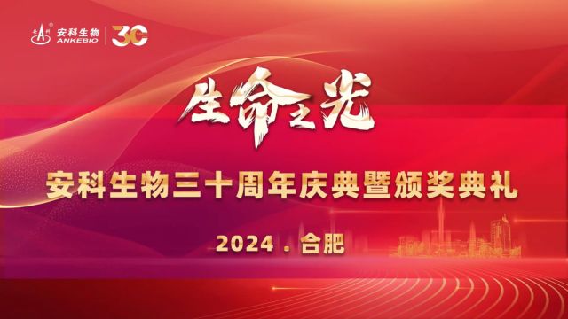 安科生物三十周年庆典暨颁奖典礼(精简版第一集)