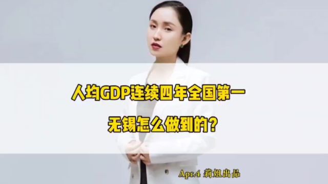 无锡人均GDP连续四年全国第一,是怎么做到的?#地产莉姐#经济