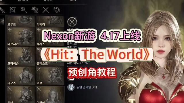 预约过10万!NEXON新作HIT THE WORLD即将开服,角色预创抢占方法