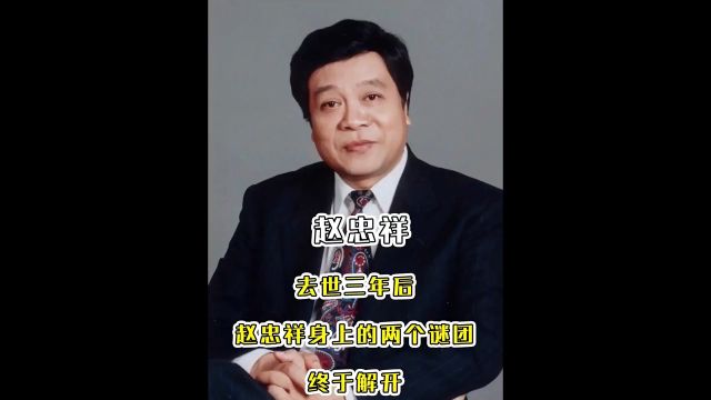 赵忠祥去世三年,他身上的谜团才解开