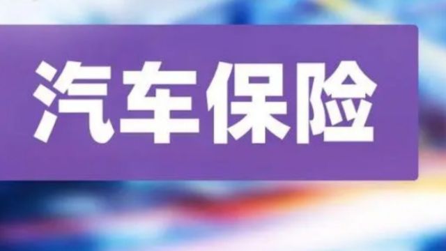 2024年的汽车保险怎么买?老司机手把手教会你,车主要注意!