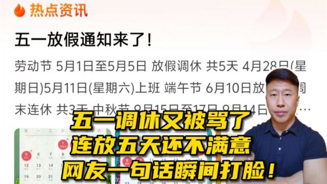 五一调休又被骂了!连放五天还不满意?网友一句话瞬间打脸!