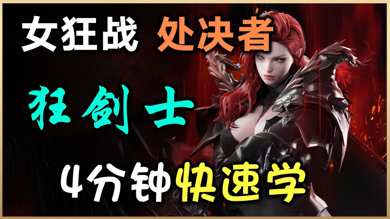 【命运方舟】狂剑士(女狂战)-处决者4分钟快速学,身体细节+玩法面面俱到_高清1080P在线观看平台_腾讯视频