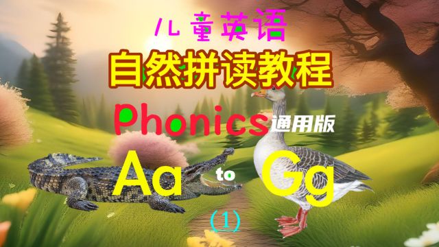 儿童英语自然拼读教程 字母篇AG