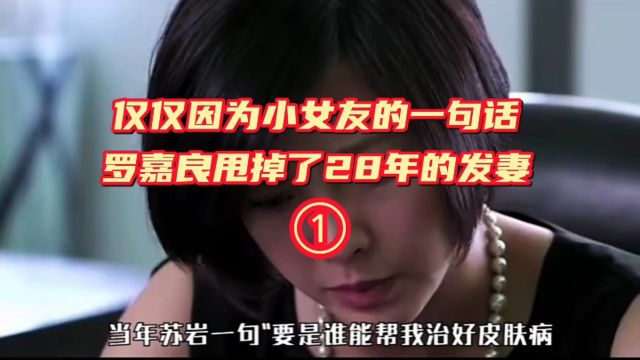 仅仅因为小女友的一句话,罗嘉良甩掉了发妻1