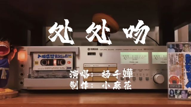 经典歌曲《处处吻》 那个时代的女神 一吻倾众生