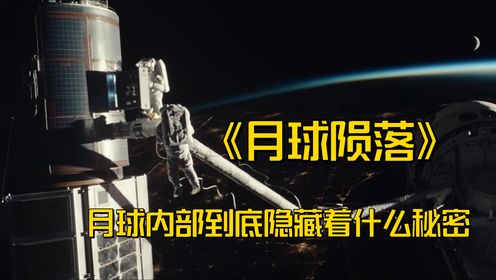 月球内部的秘密即将被揭开