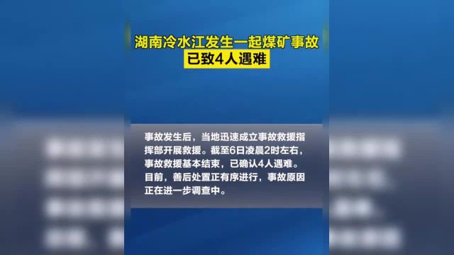 【】据新华社消息记者从湖南省冷水江市委宣传部获悉4月5日20时30分左右位于冷水江市的湖南省煤业集团金竹山矿业有