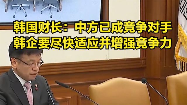 韩国财长:中方已成为竞争对手,韩企需要尽快适应并增强竞争力