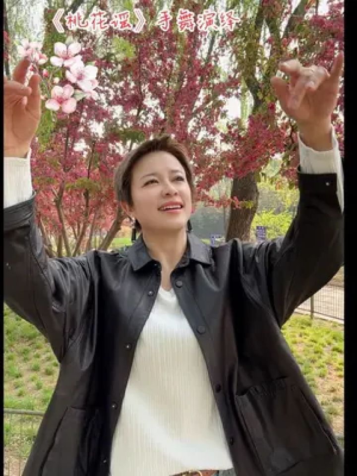春天的气息让人陶醉 #桃花谣 #亮姐手势舞 #治愈系笑容 #外景来一个