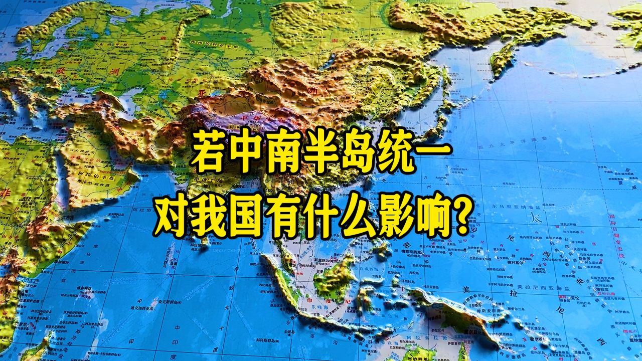 中南半岛的稳定至关重要