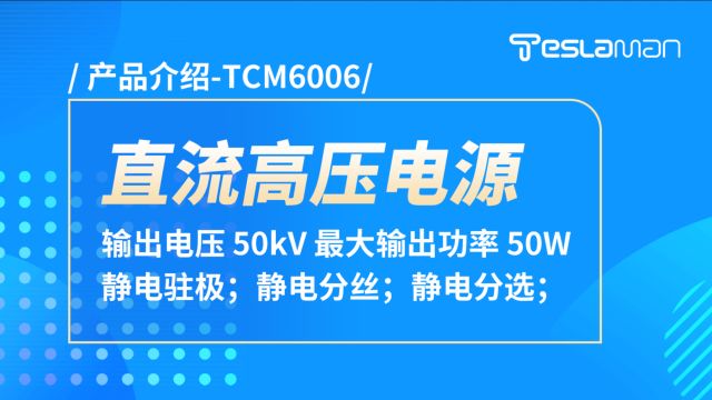 TCM6006直流高压电源产品介绍