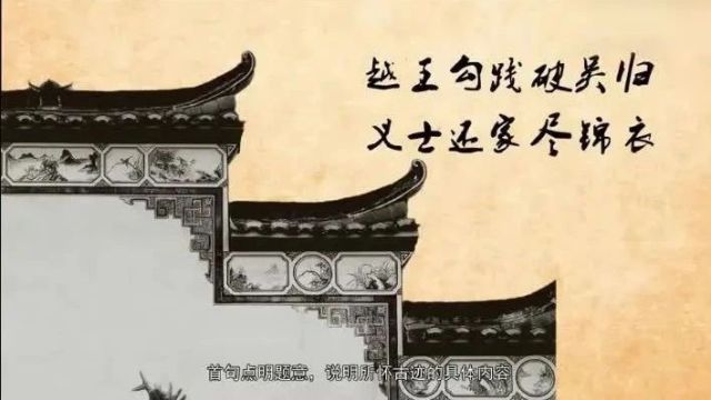 古诗词文赏析之唐诗《越中览古》李白