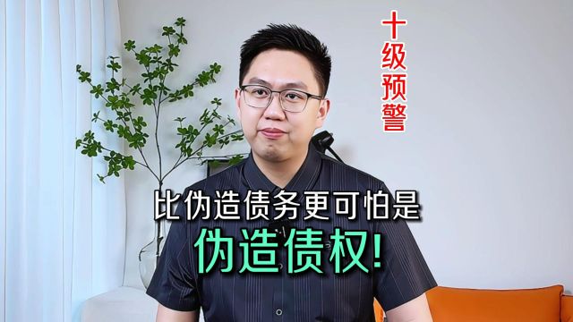 婚内伪造债权比伪造债务更可怕!