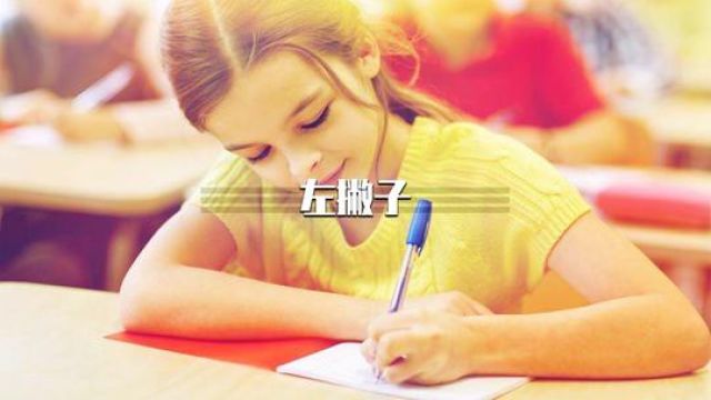 左撇子比右撇子真的聪明吗?