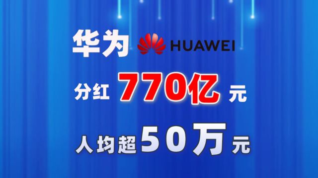 重磅消息!华为分红770亿元,员工持股者人均分红 50.7万元人民币