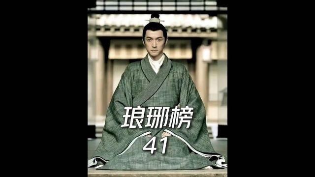 琅琊榜第41集