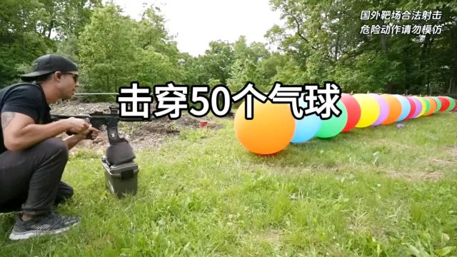 用什么枪能打穿50个气球呢?